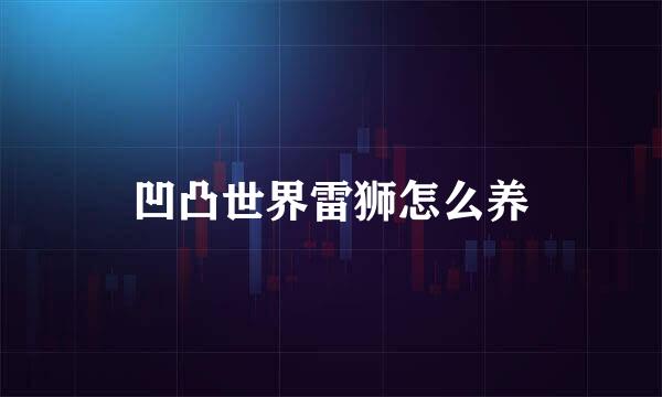 凹凸世界雷狮怎么养
