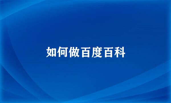 如何做百度百科
