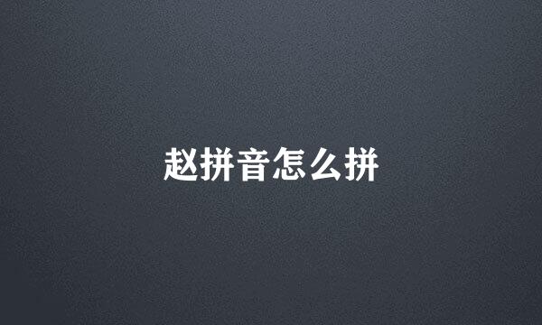 赵拼音怎么拼