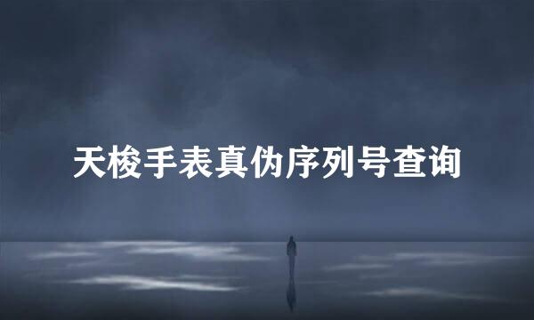 天梭手表真伪序列号查询