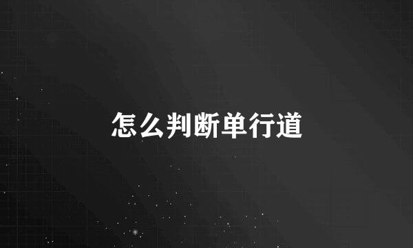 怎么判断单行道