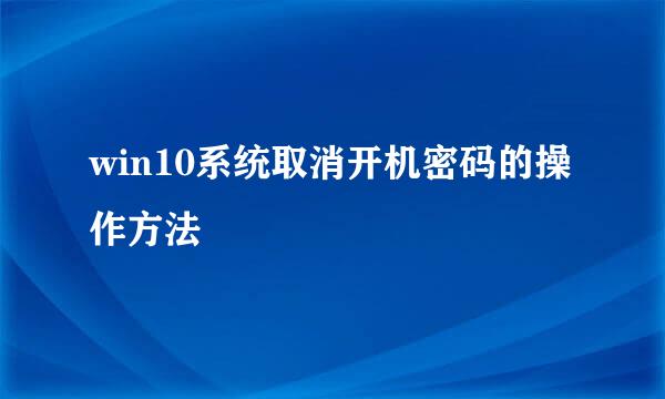 win10系统取消开机密码的操作方法