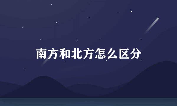 南方和北方怎么区分