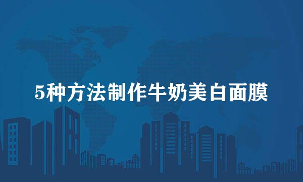 5种方法制作牛奶美白面膜