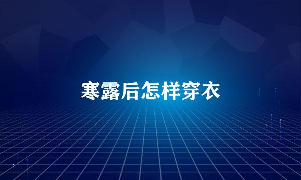 寒露后怎样穿衣