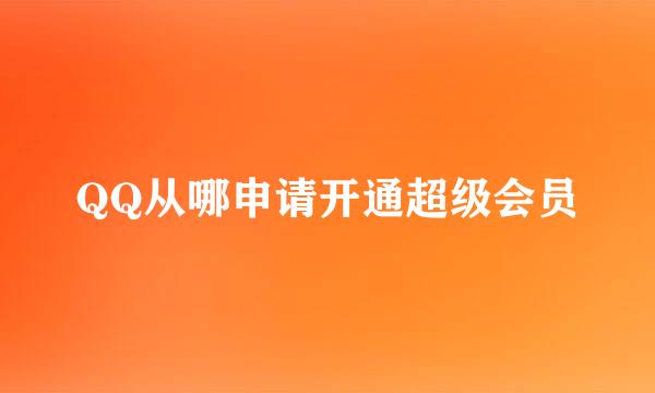 QQ从哪申请开通超级会员