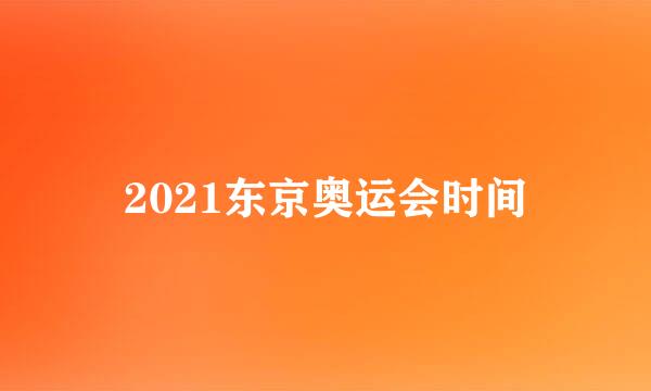 2021东京奥运会时间