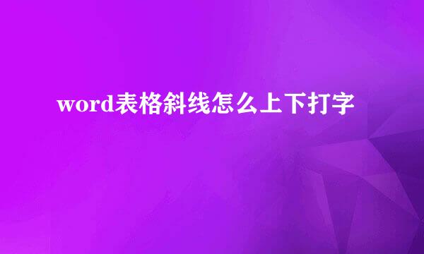 word表格斜线怎么上下打字