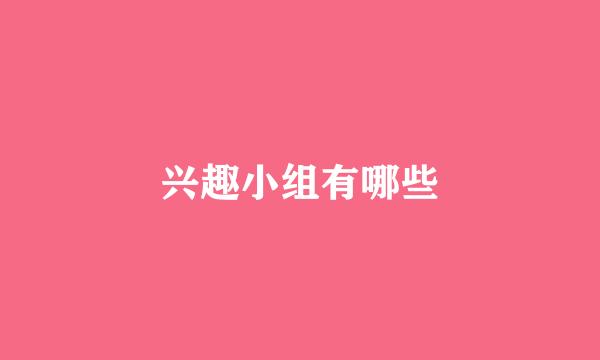 兴趣小组有哪些