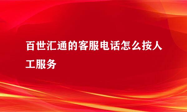 百世汇通的客服电话怎么按人工服务