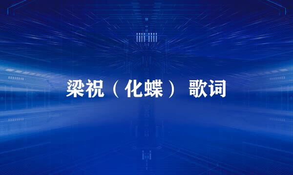 梁祝（化蝶） 歌词