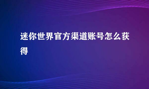 迷你世界官方渠道账号怎么获得
