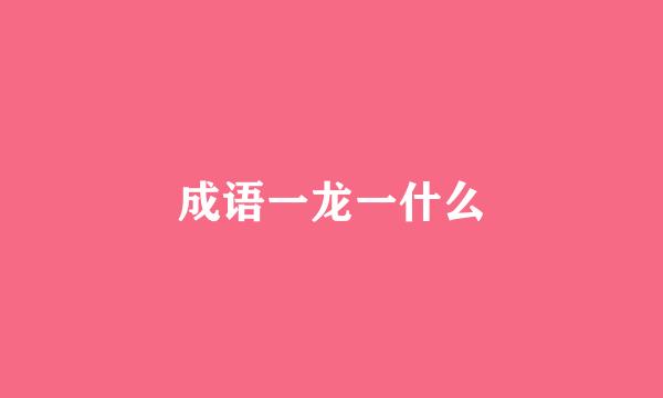 成语一龙一什么