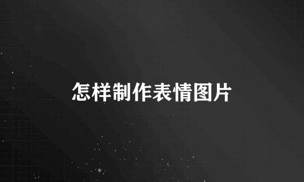 怎样制作表情图片