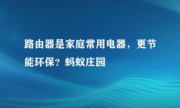 路由器是家庭常用电器，更节能环保？蚂蚁庄园