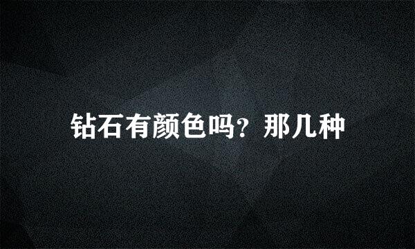 钻石有颜色吗？那几种