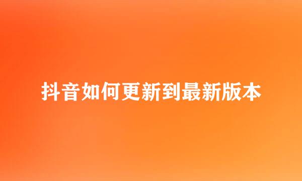 抖音如何更新到最新版本
