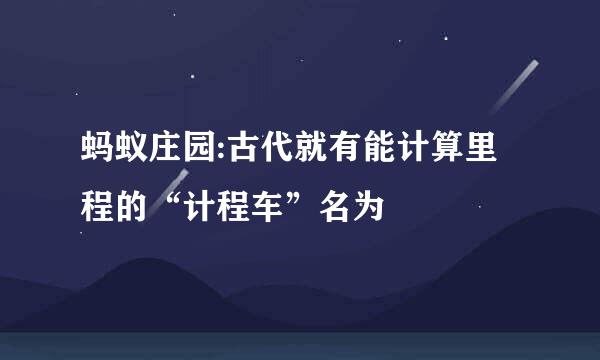 蚂蚁庄园:古代就有能计算里程的“计程车”名为