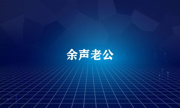 余声老公