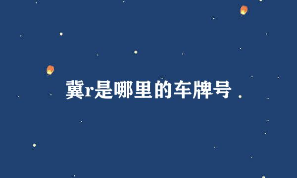 冀r是哪里的车牌号