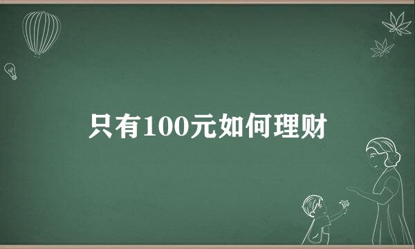 只有100元如何理财
