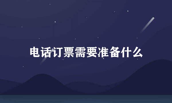 电话订票需要准备什么