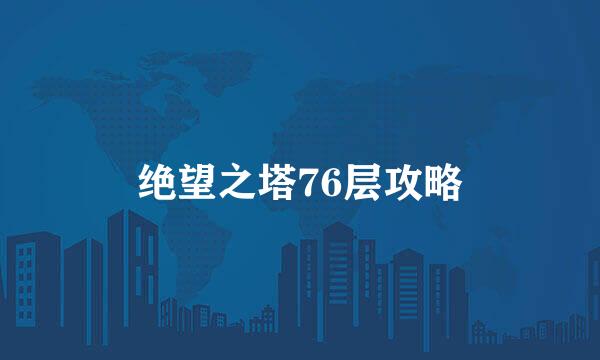 绝望之塔76层攻略