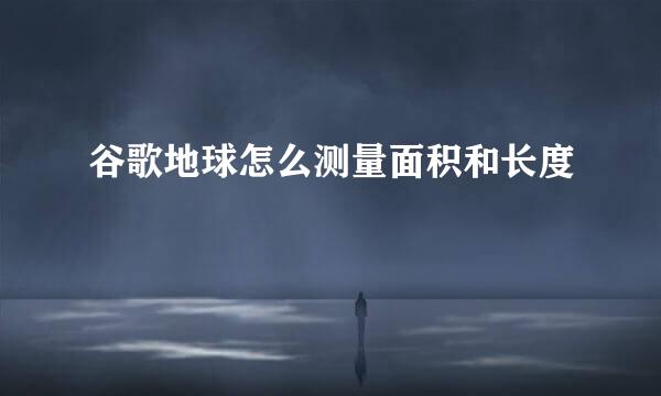 谷歌地球怎么测量面积和长度