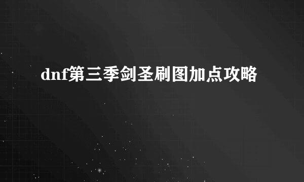 dnf第三季剑圣刷图加点攻略