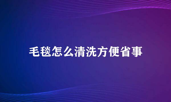毛毯怎么清洗方便省事