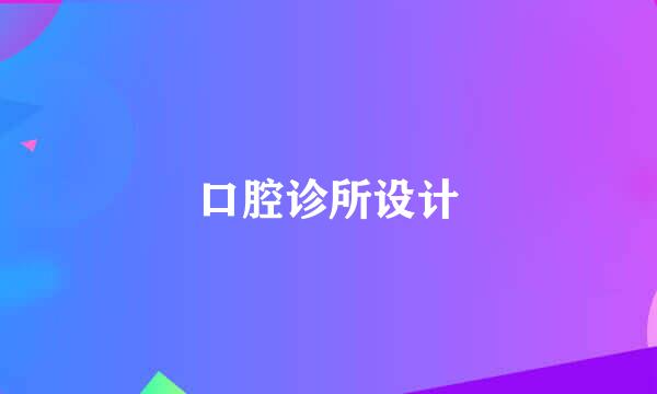 口腔诊所设计