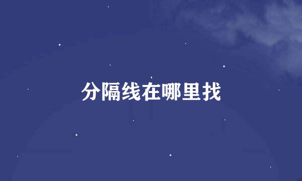 分隔线在哪里找