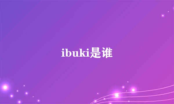 ibuki是谁