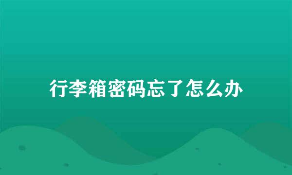 行李箱密码忘了怎么办