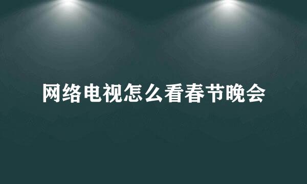 网络电视怎么看春节晚会