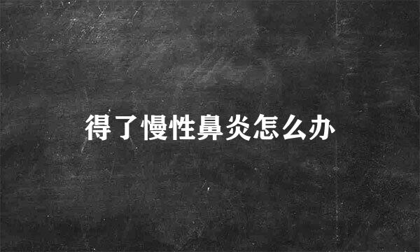 得了慢性鼻炎怎么办