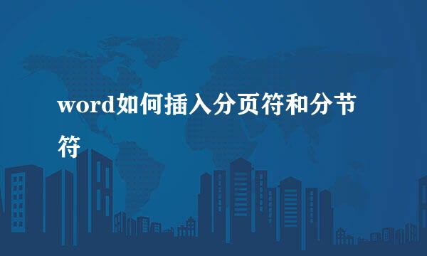 word如何插入分页符和分节符