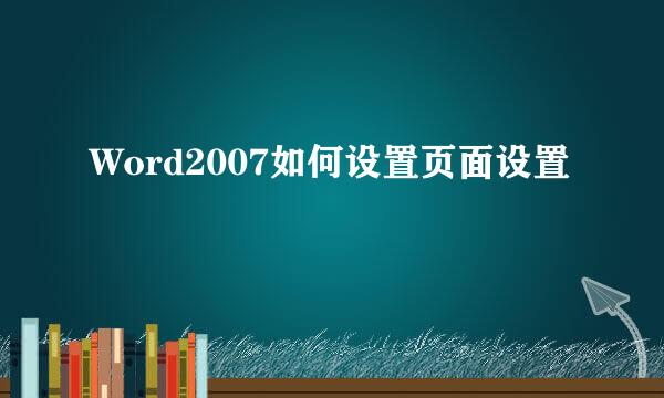 Word2007如何设置页面设置