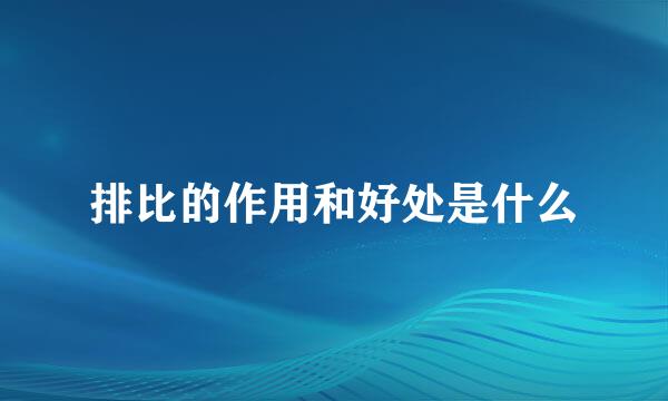 排比的作用和好处是什么