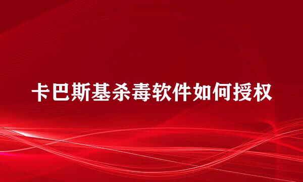 卡巴斯基杀毒软件如何授权