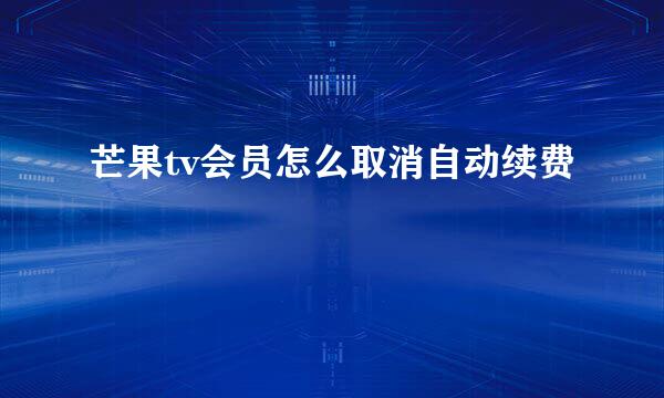 芒果tv会员怎么取消自动续费