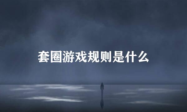 套圈游戏规则是什么