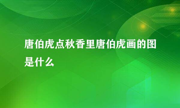 唐伯虎点秋香里唐伯虎画的图是什么
