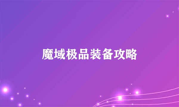 魔域极品装备攻略