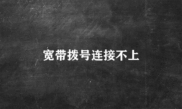 宽带拨号连接不上