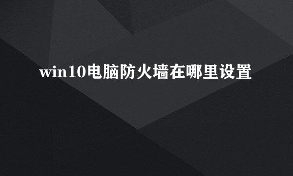 win10电脑防火墙在哪里设置