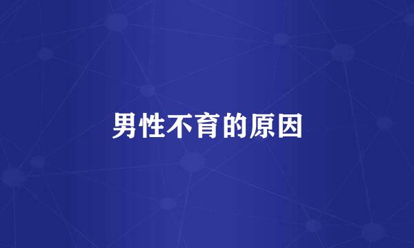 男性不育的原因