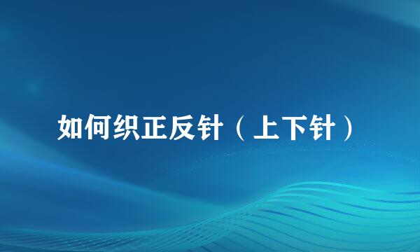 如何织正反针（上下针）