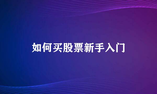如何买股票新手入门