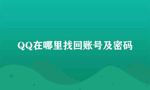 QQ在哪里找回账号及密码